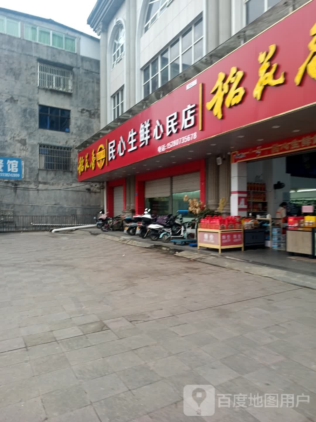 义民鑫鲜超市