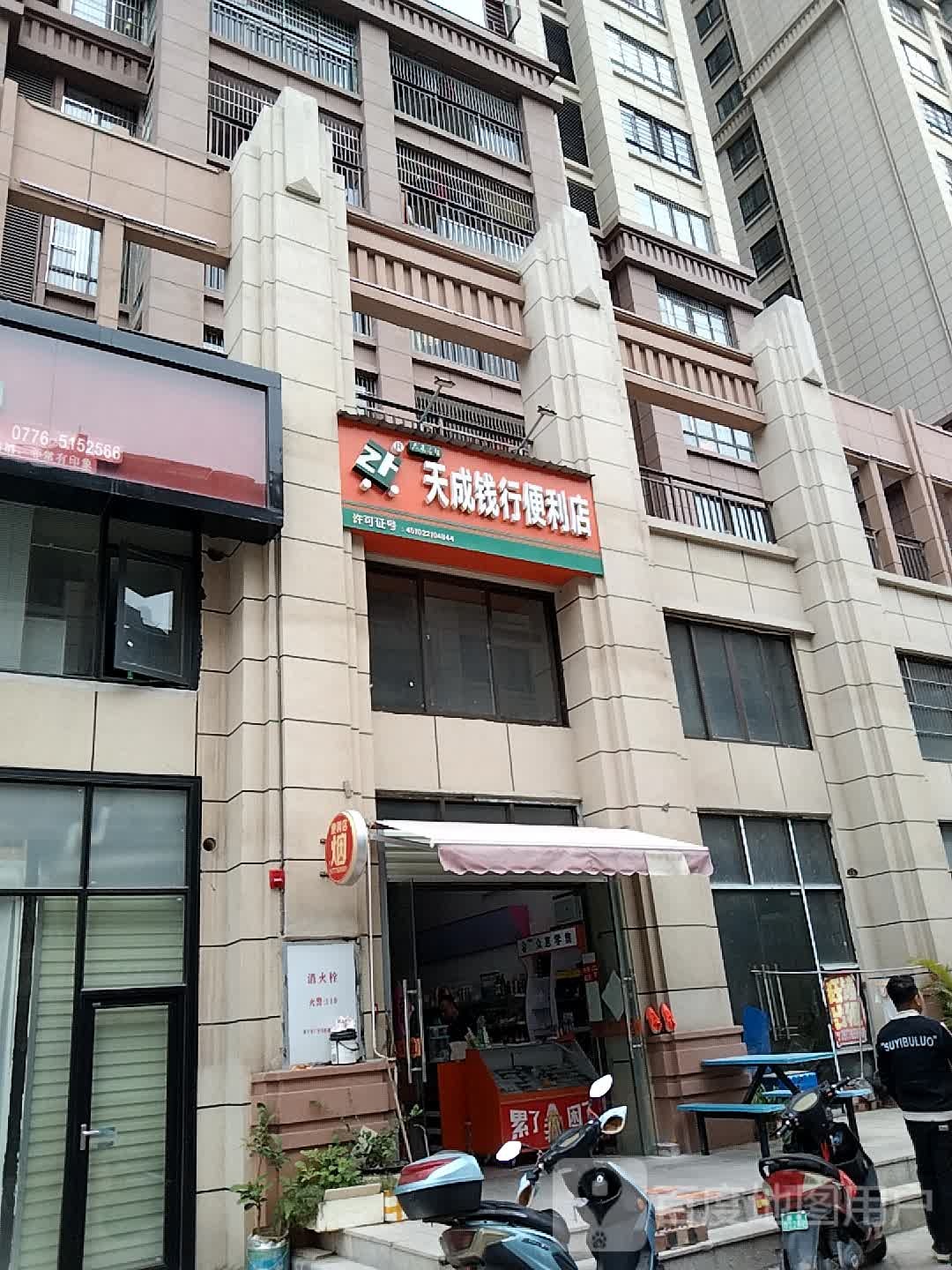 天城钱行便利店