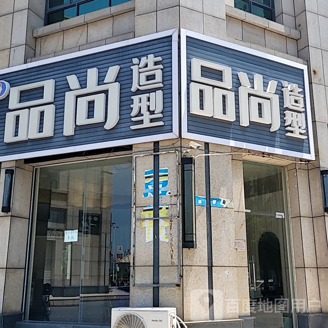 品尚造型(东盟国际商贸城店)