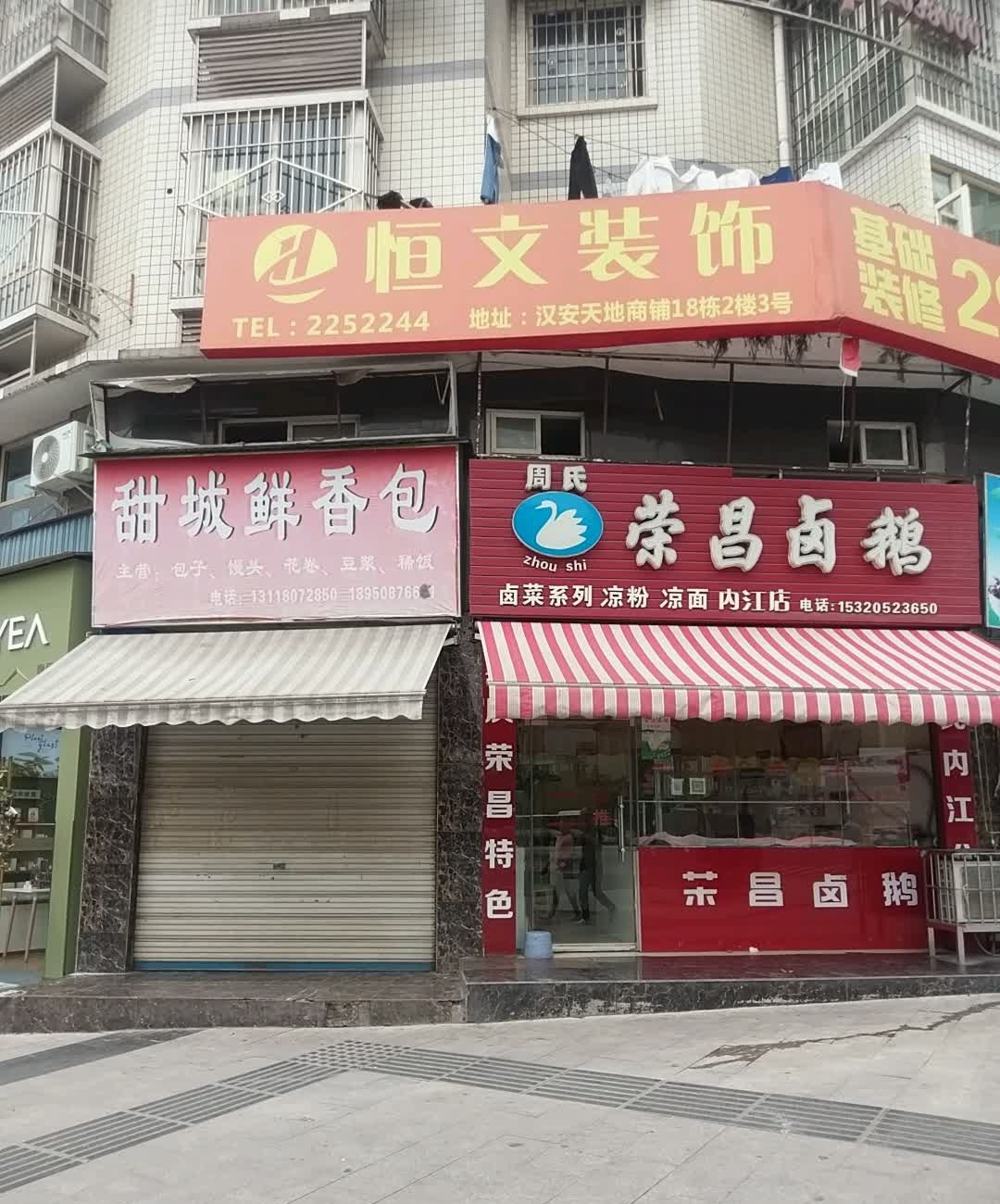 荣昌卤鹅五星餐厅(锦绣花园南区店)