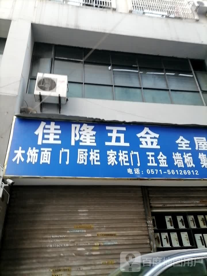 佳隆五金