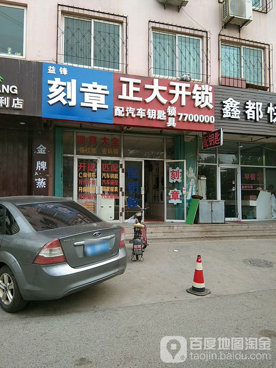 正太开锁配汽车钥匙遥控器(益丰大厦店)