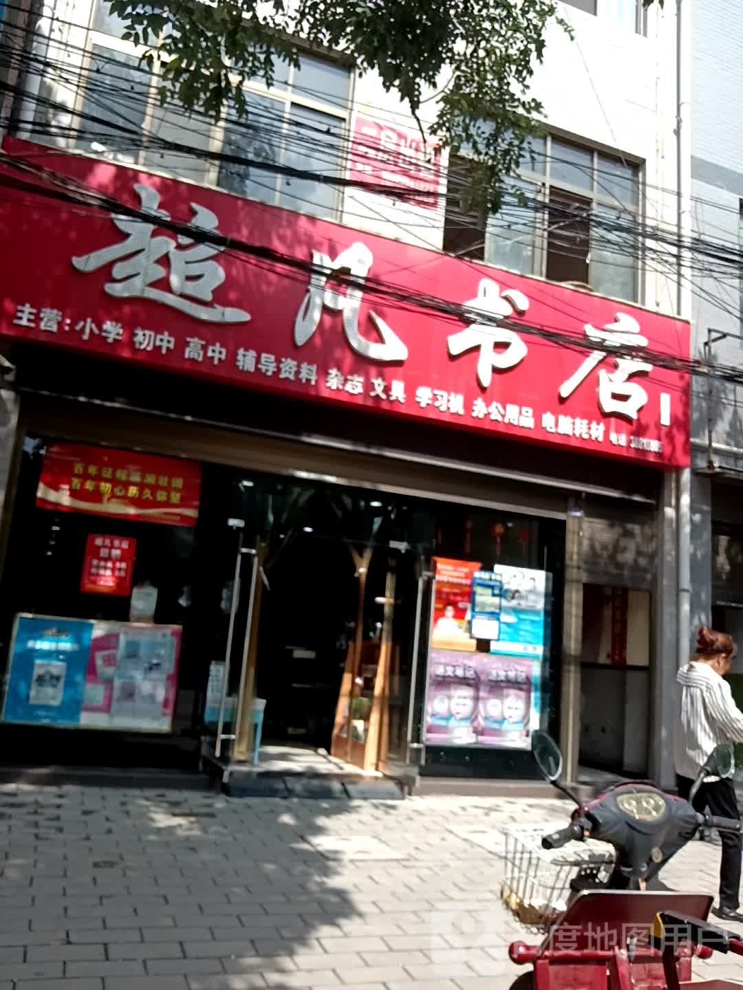 超凡书店(西大街店)