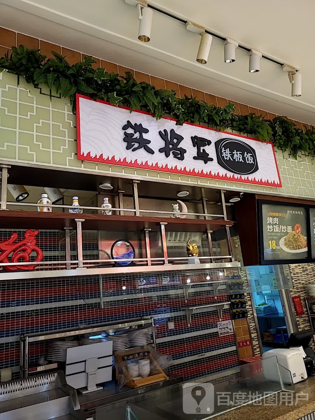 铁将军厂铁板饭(锦辉购物广场奥莱店)
