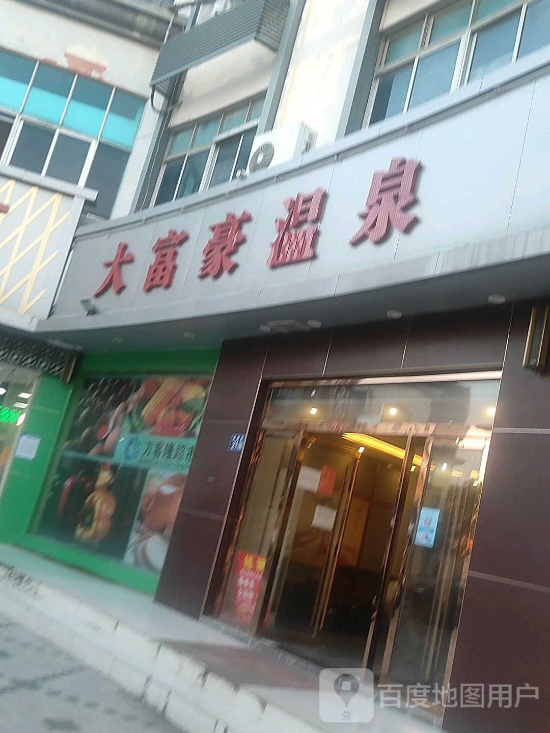 大付豪温泉