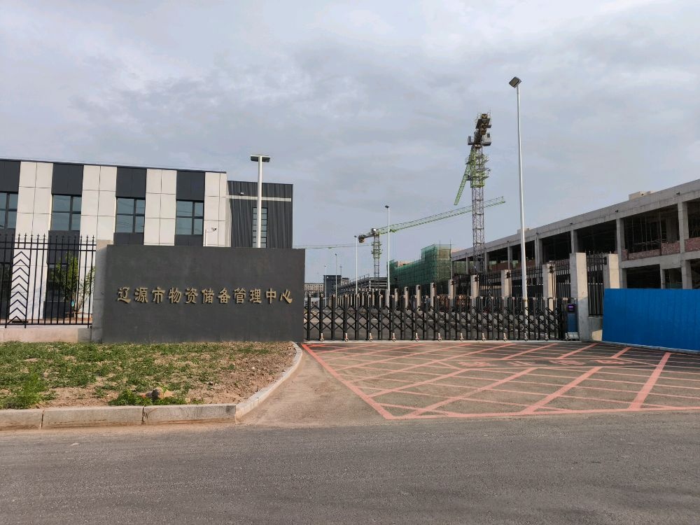 辽源市物资储备管理中心