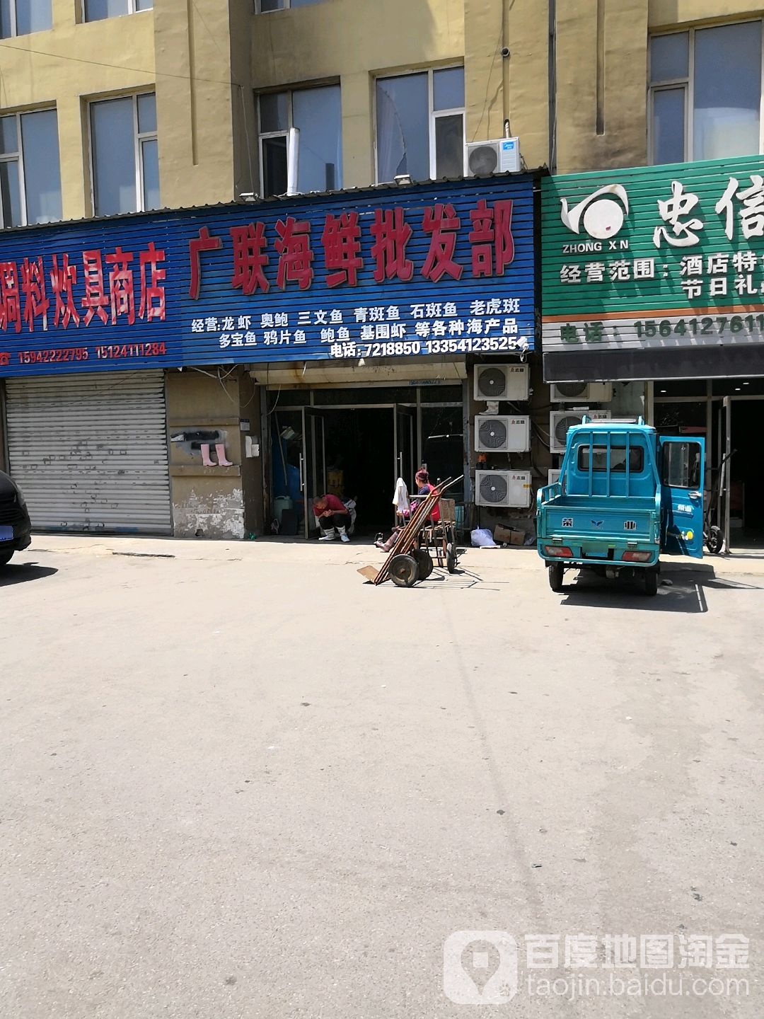 广联海鲜批发部