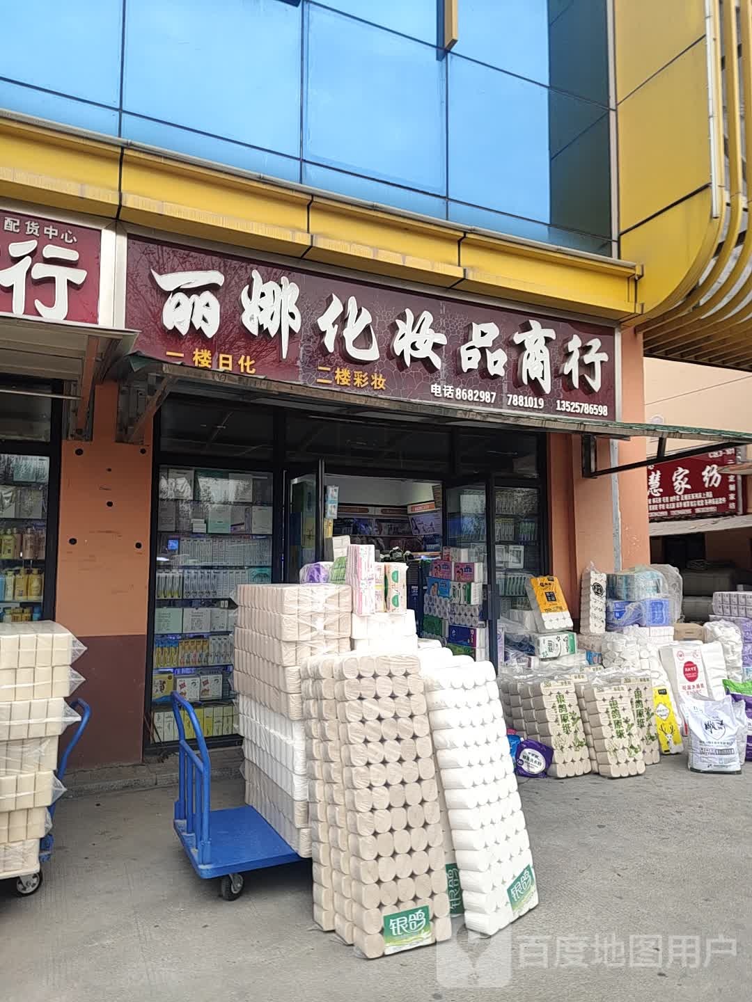 丽娜化妆品商行(华耀城店)