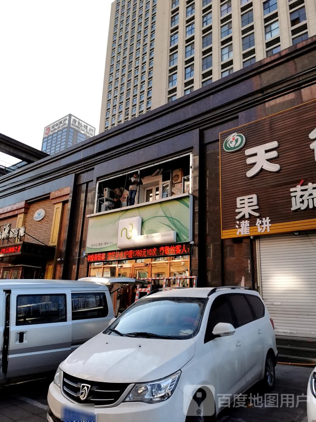 区自然美全方位美容美体中心(北三马路店)