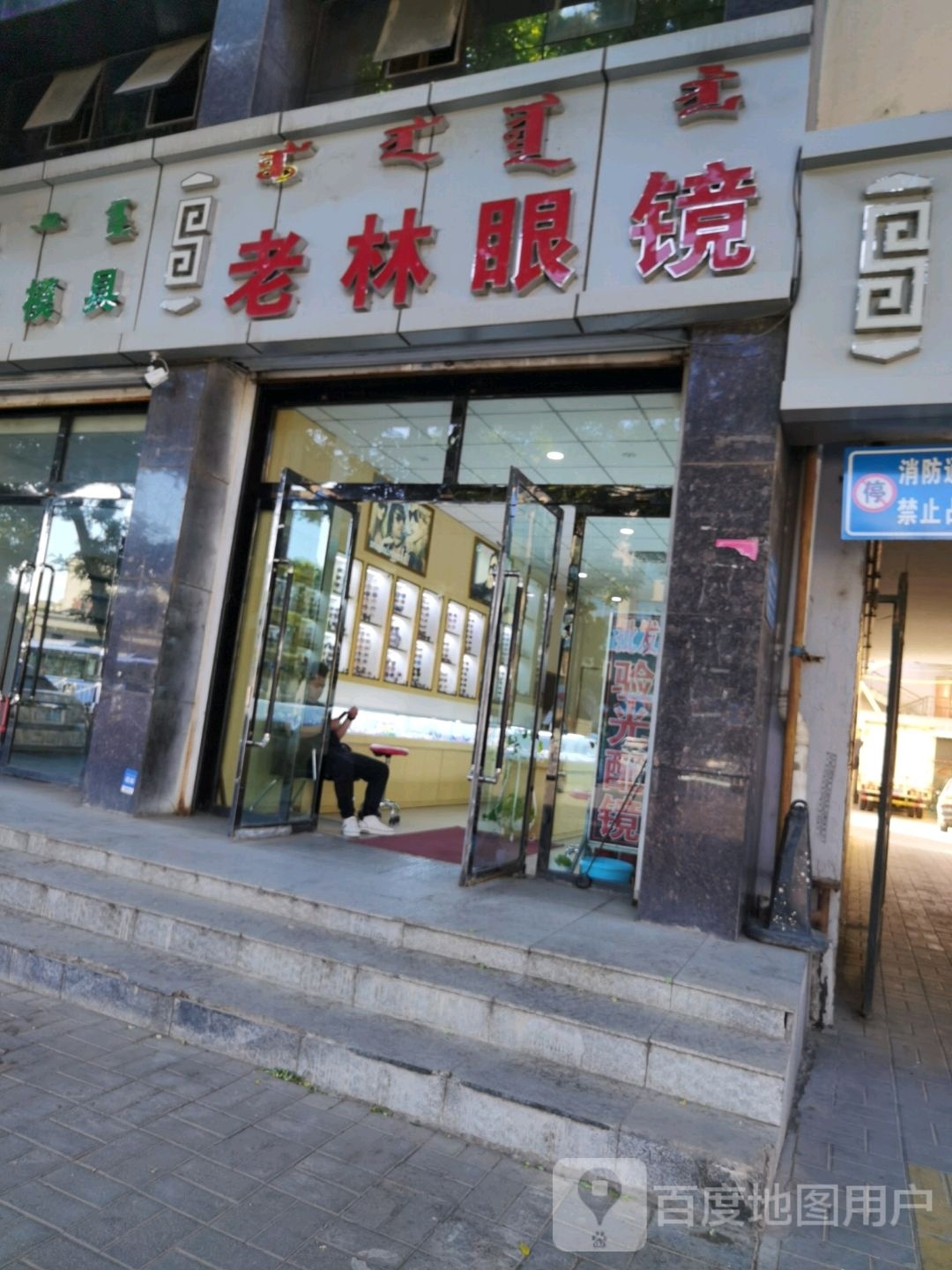 老林眼睛(车站西街店)