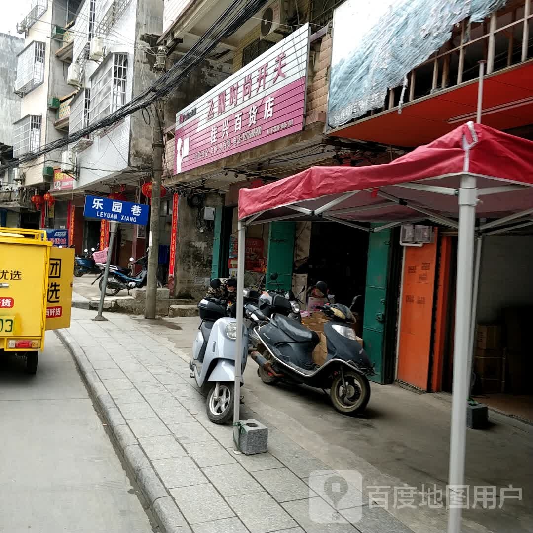 佳兴百货店