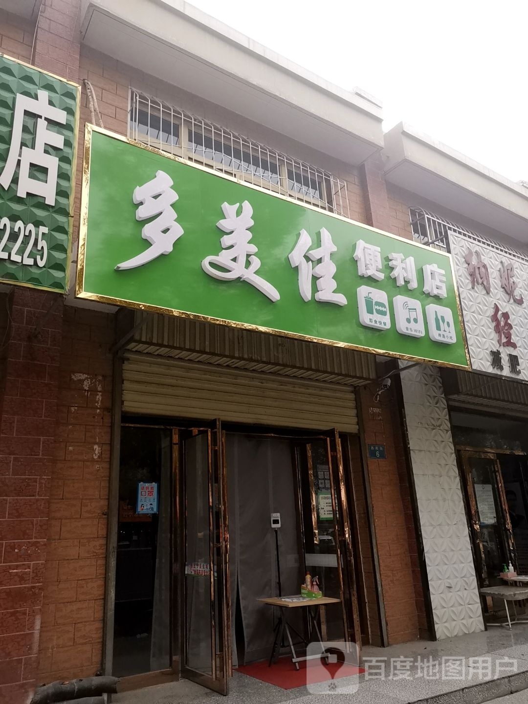 多美佳便利店