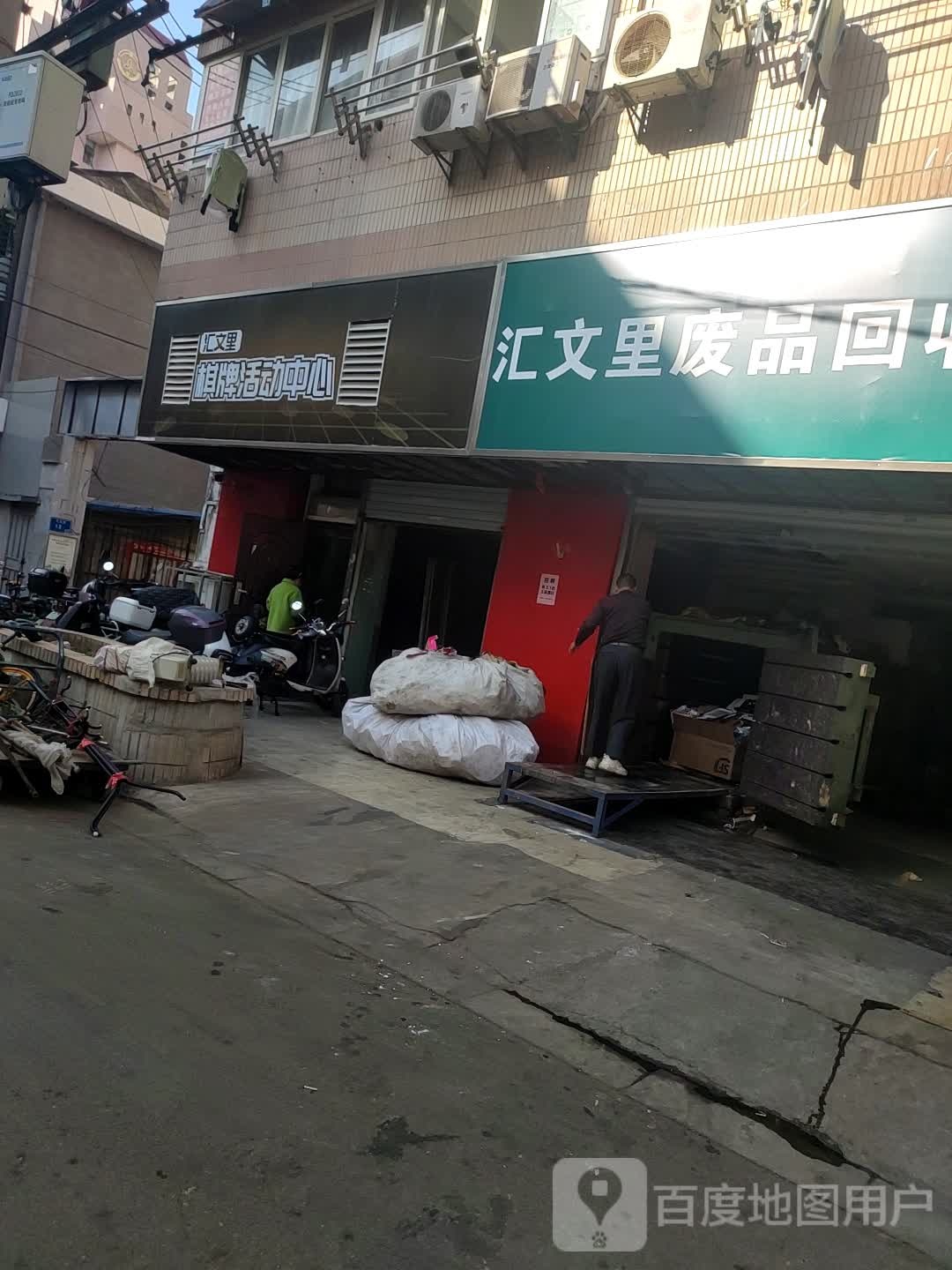 汇文里棋牌活动中心