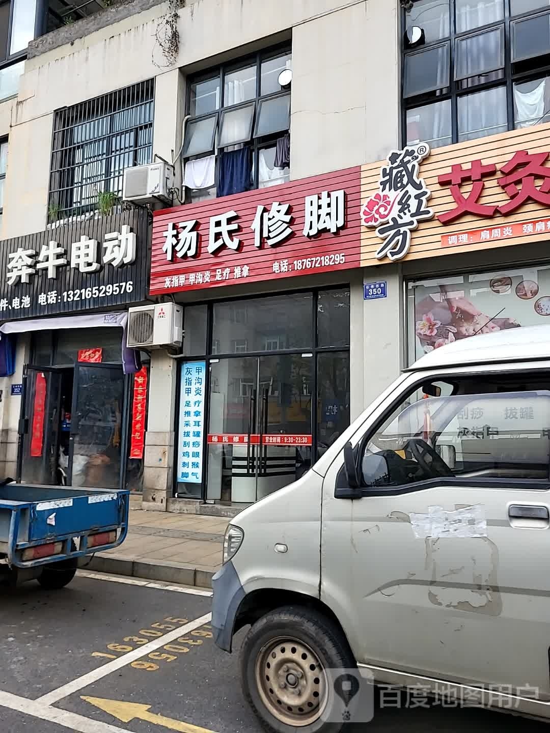 杨仕修脚(石佛西路店)