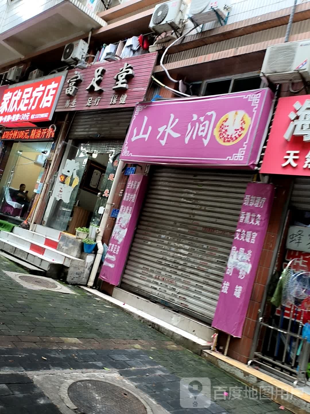 家欣足辽店