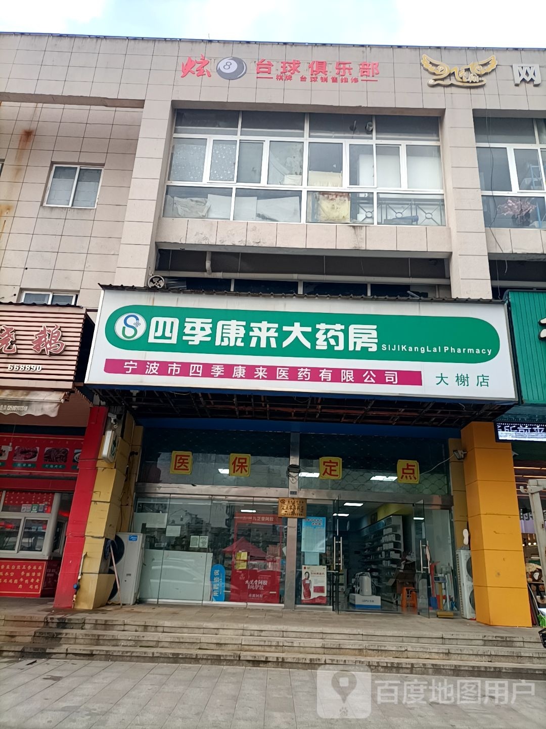 炫8台球俱乐部