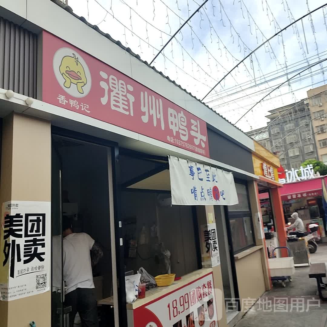 衢州鸭头(博白店)