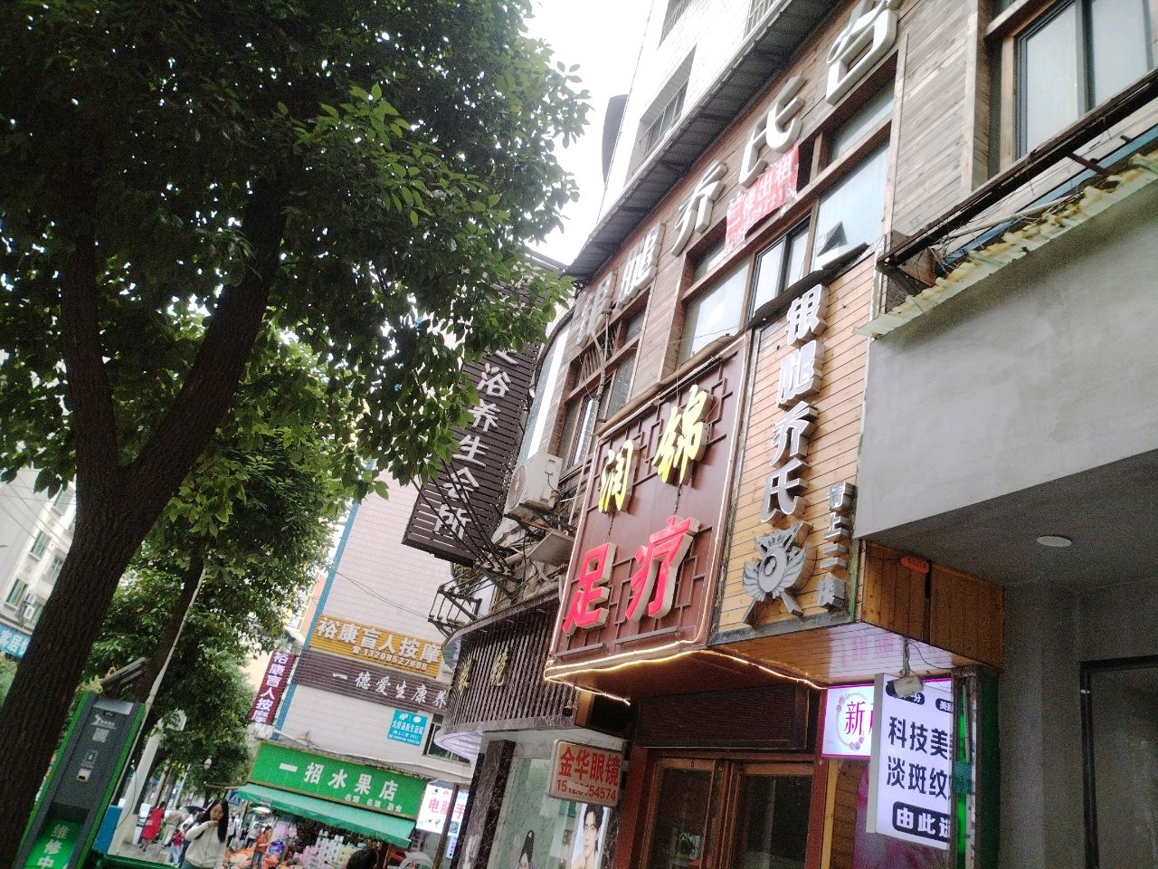 润锦足浴养生会所