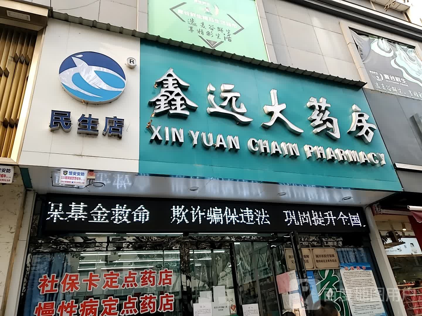 鑫远大药房(红旗街店)