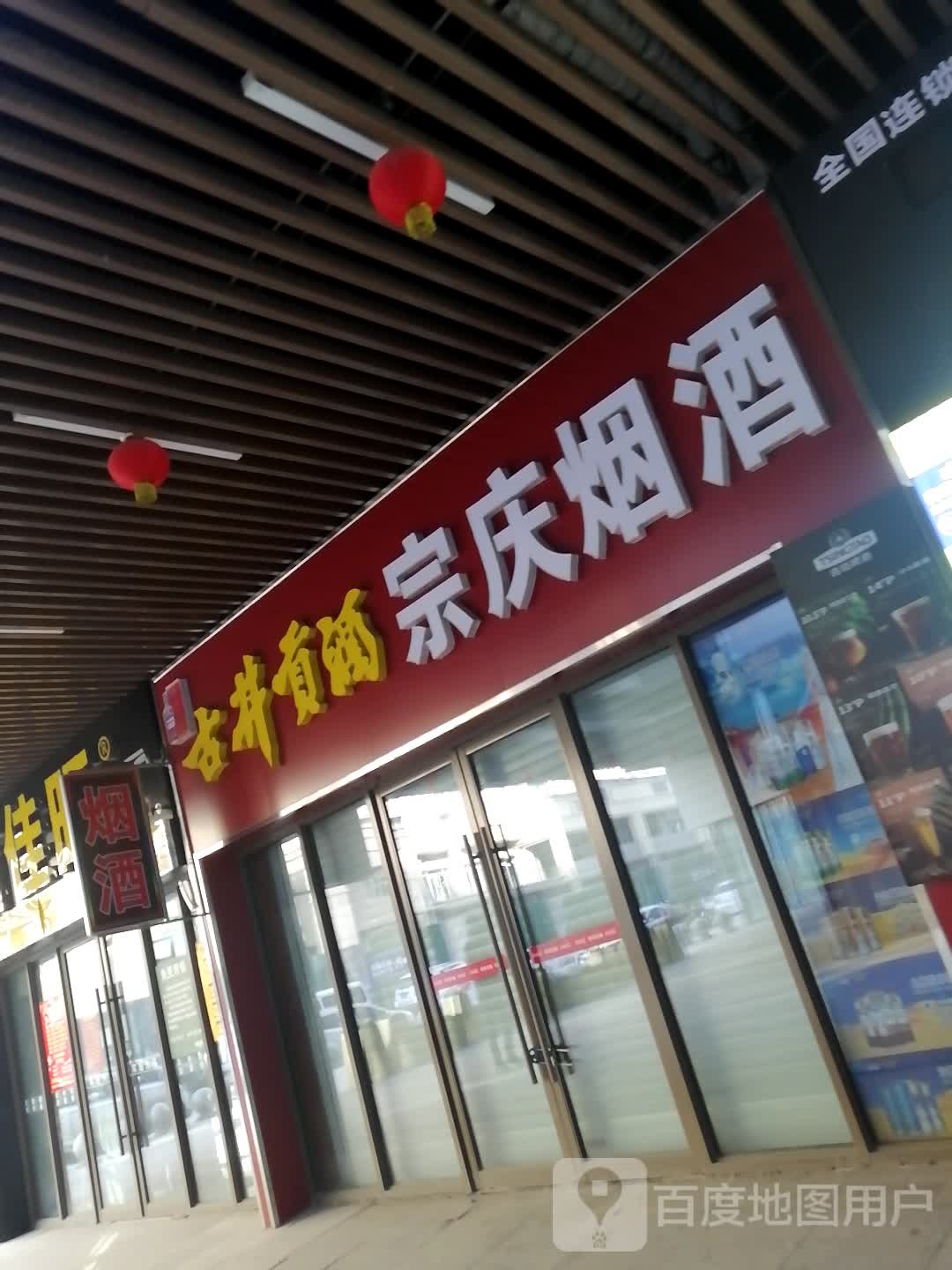 宗庆烟酒(唐山吾悦广场长宁西道店)