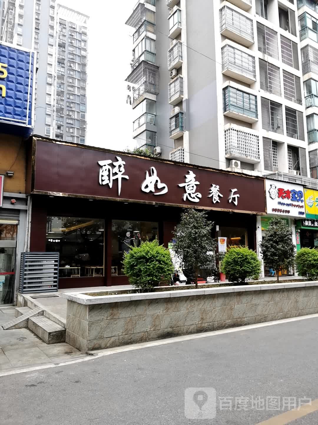 醉如意餐厅(上冯路店)