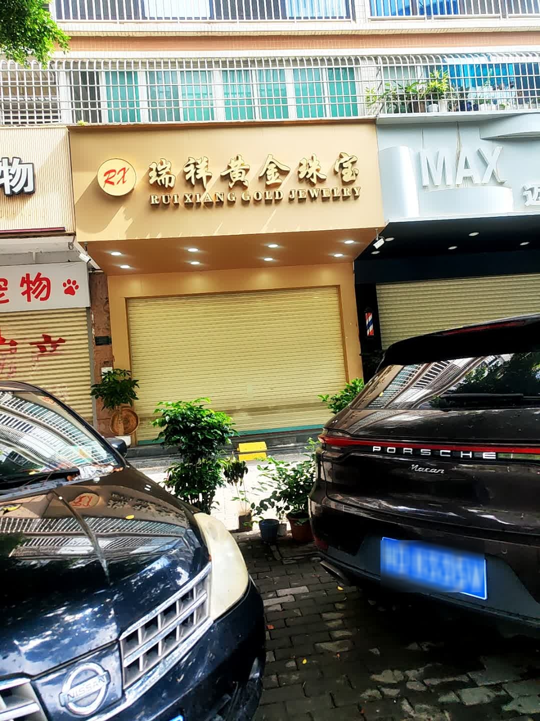 瑞祥黄金珠宝(龙都禧园店)