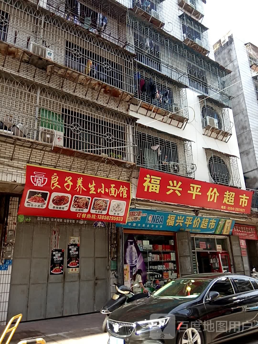 福兴平家超市(新季路店)