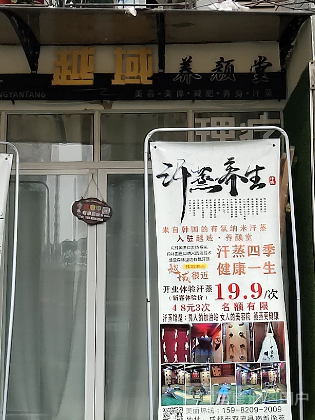 越域养清堂汗蒸