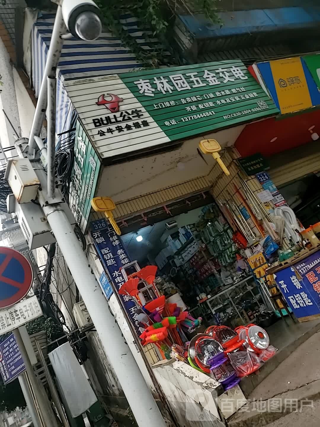 枣林园五金交电(望江路店)