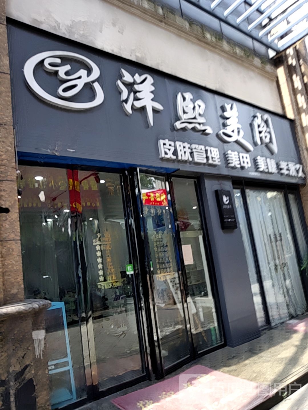 洋熙美个(红谷后街世纪中央城店)