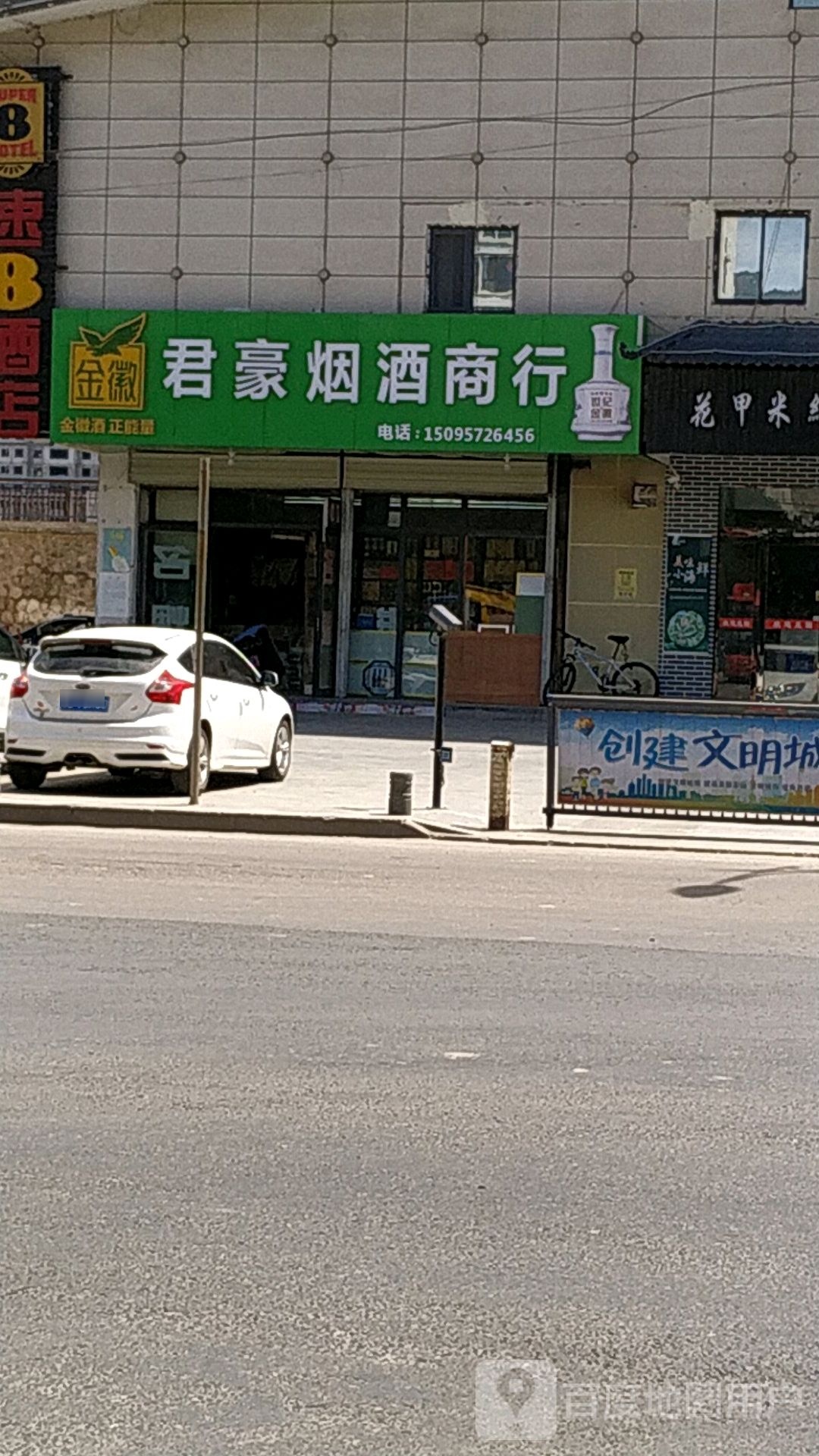 群豪烟酒商行
