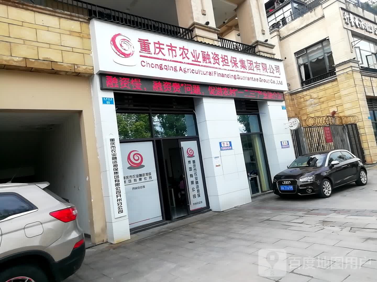 重庆市农业融资担保集团有限公司