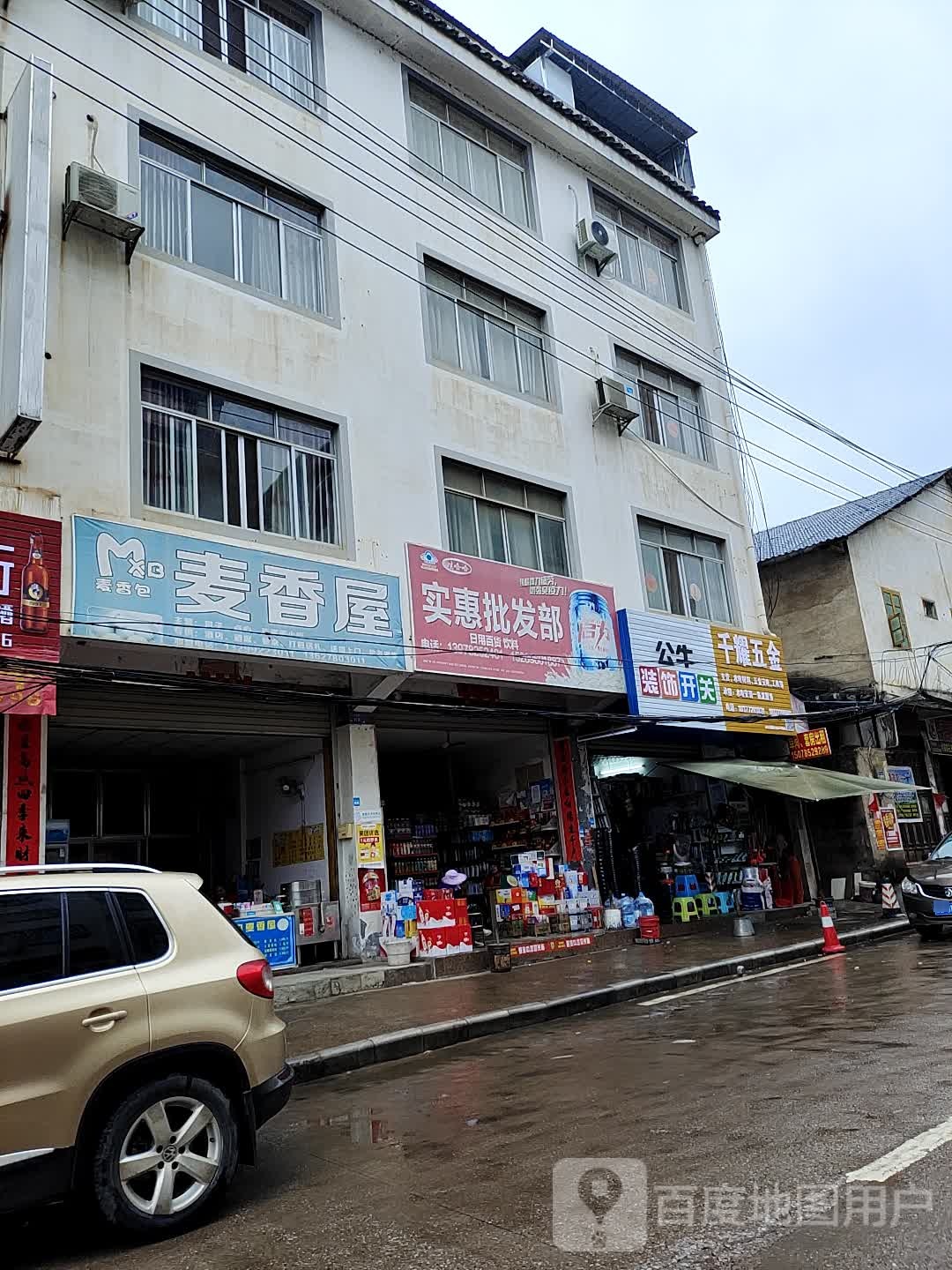 实惠批发部(桐惠路店)