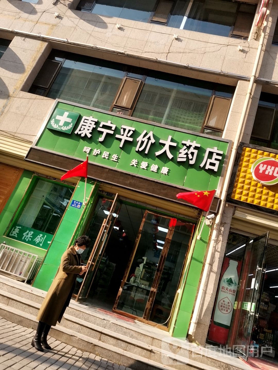 康宁平价大药店