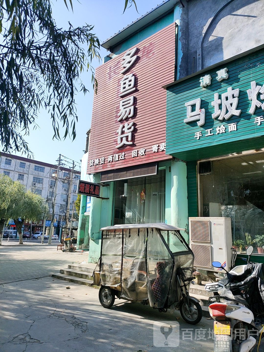 荥阳市多鱼易货