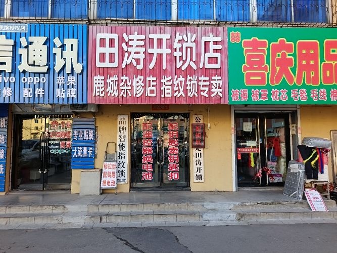 田涛开锁店
