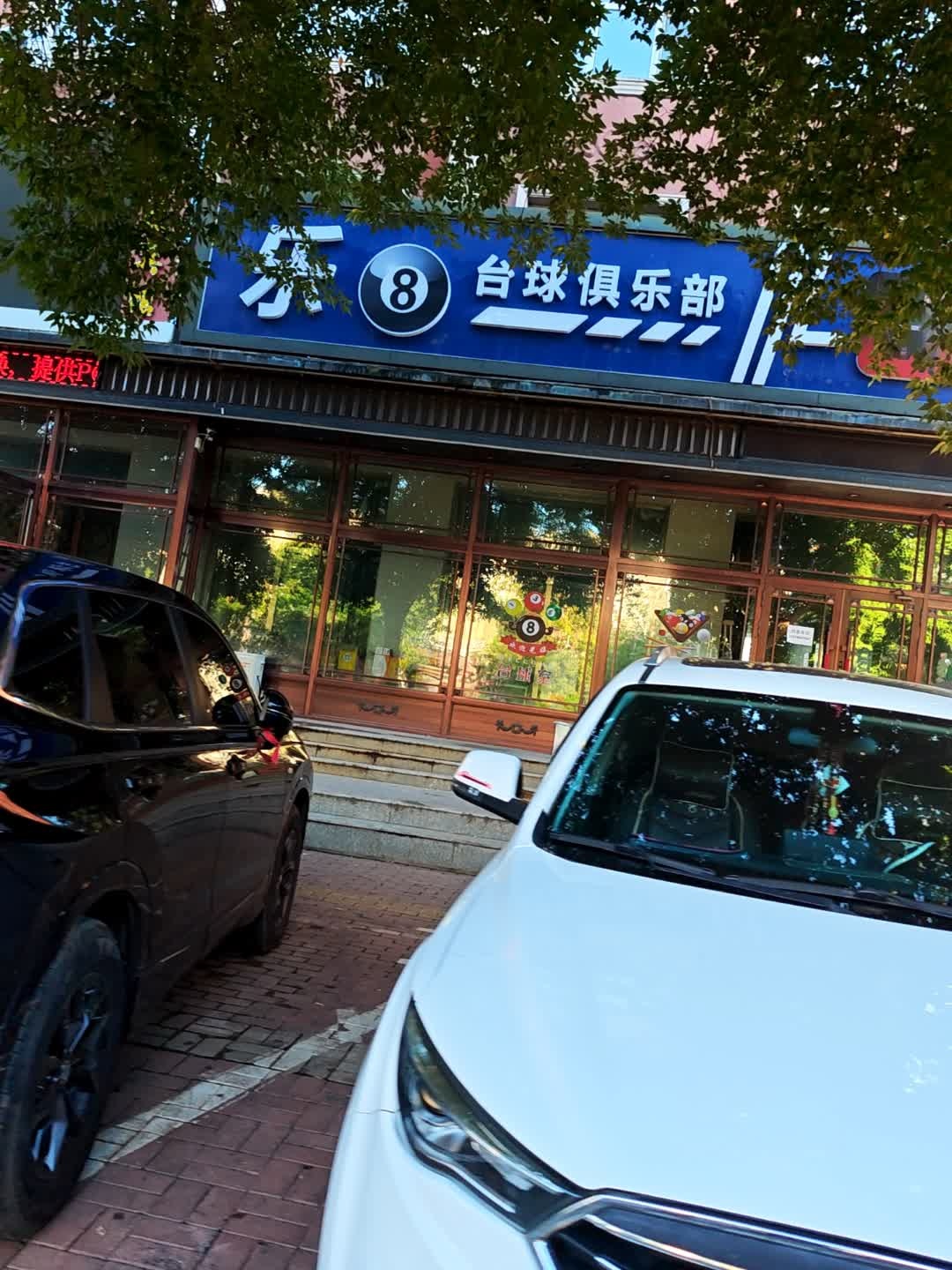 乐8台球俱乐部