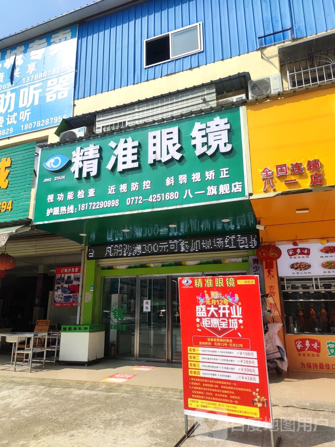 精准眼镜八一旗舰店(人民路店)