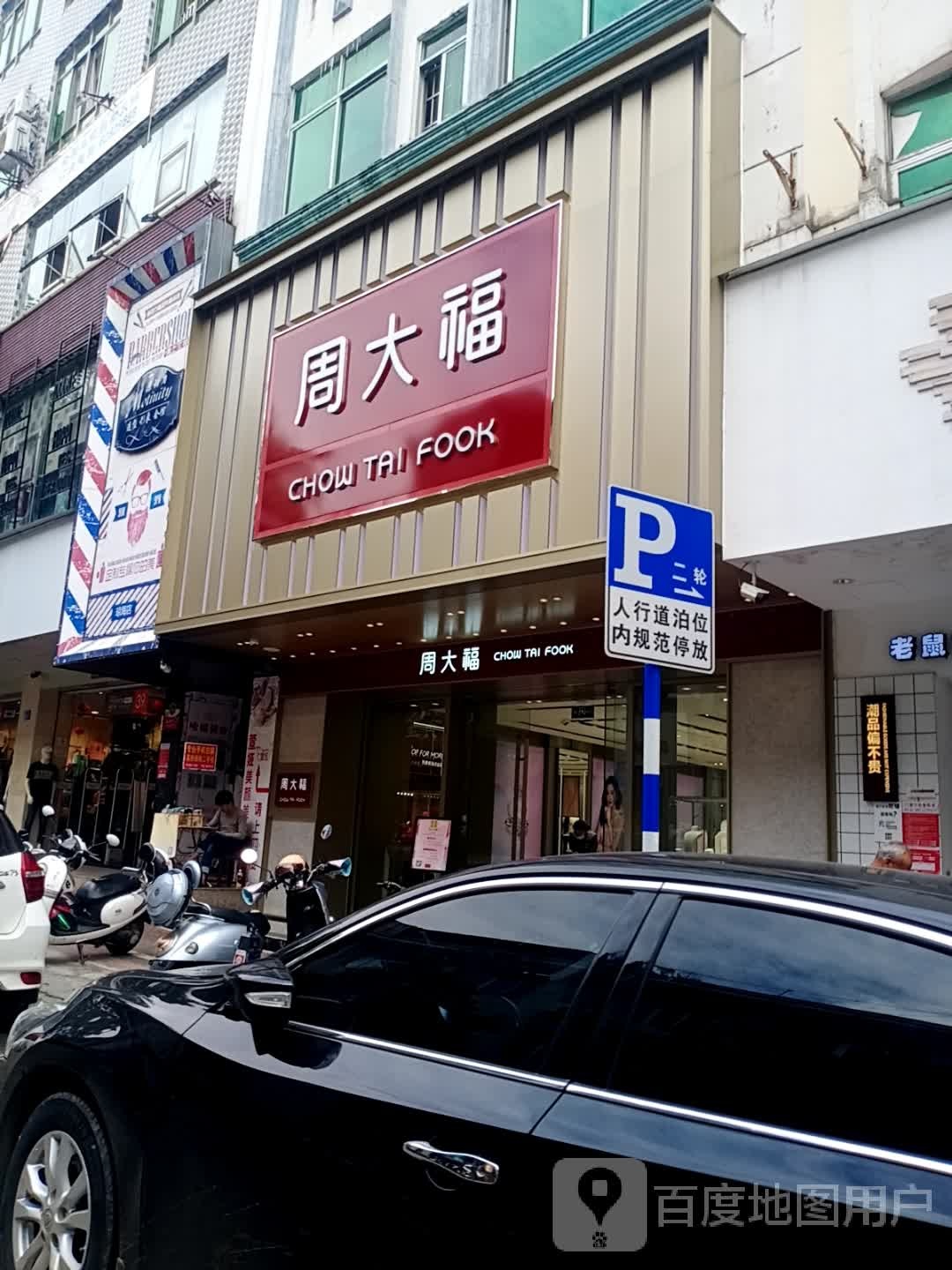 周大福CHOW TAI FOOK(环球春天广场店)