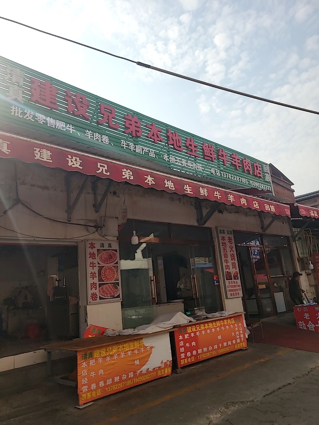 清真建设兄弟本地生鲜牛羊肉店