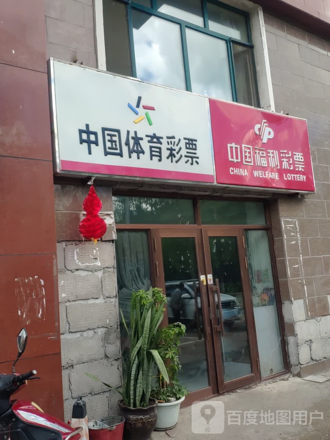 中国富力彩票(新城街店)