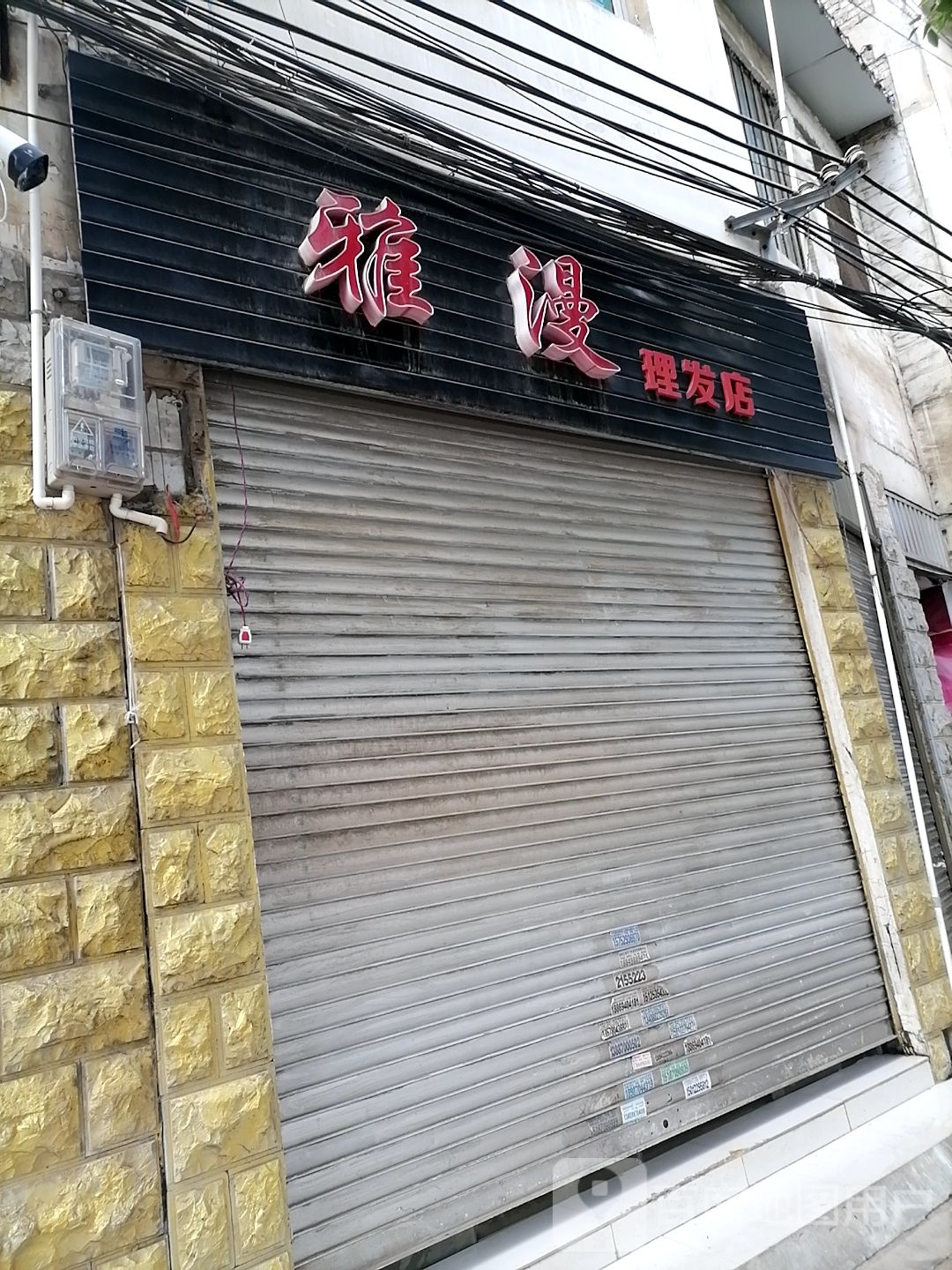 雅漫理发店店