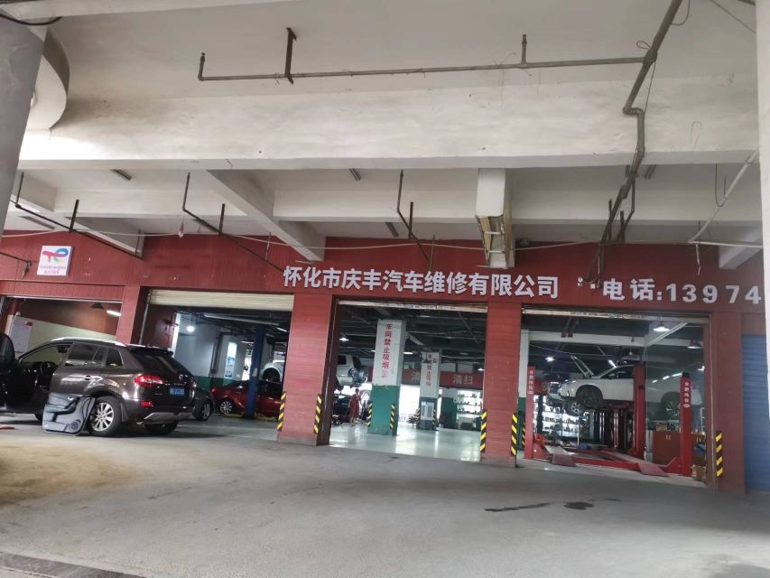 庆丰汽修厂