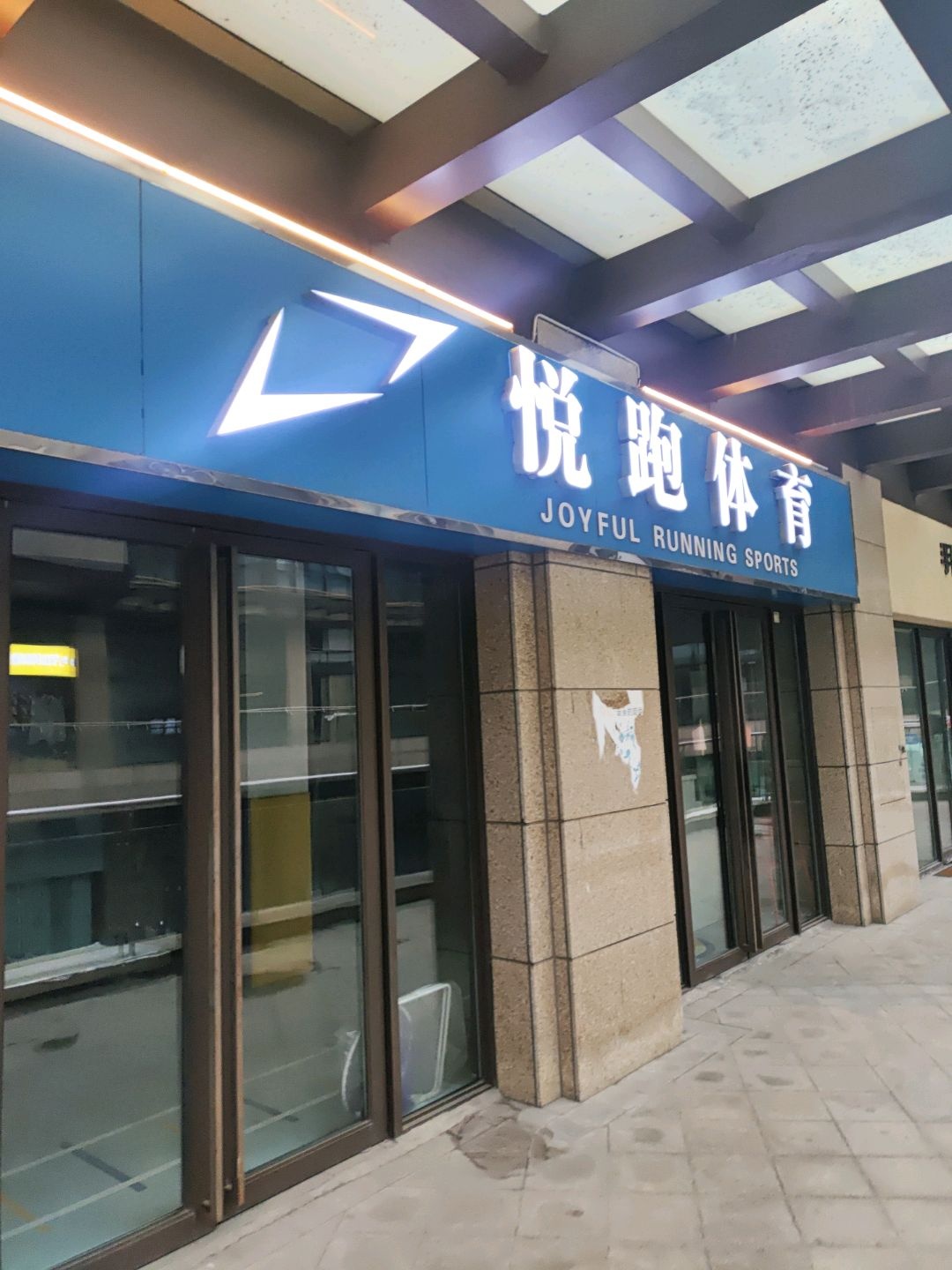 悦跑体育(嘉华生活广场店)