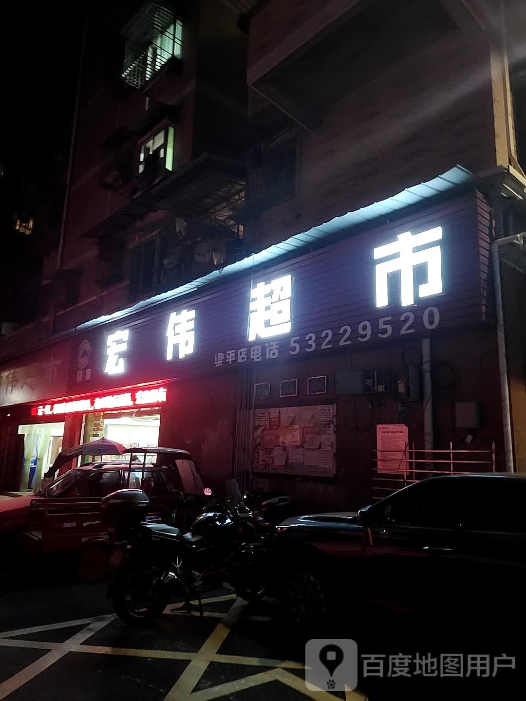 宏伟超市(北外街店)