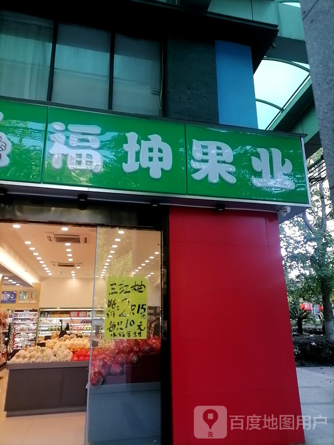 福坤果业