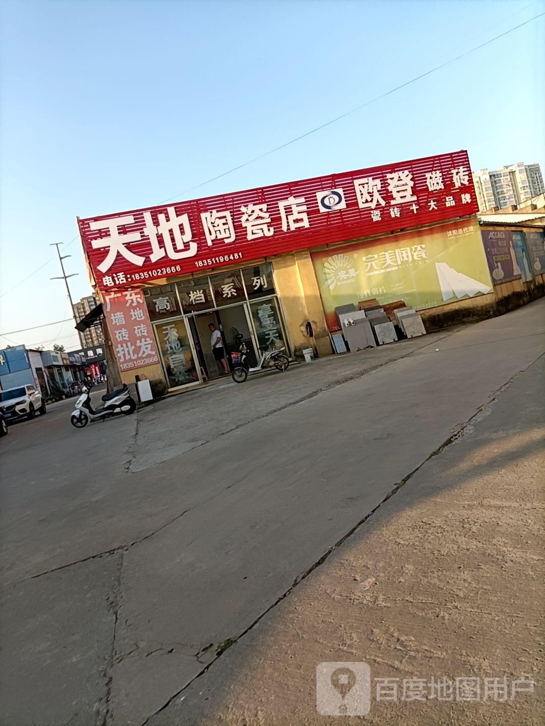 天地陶瓷店