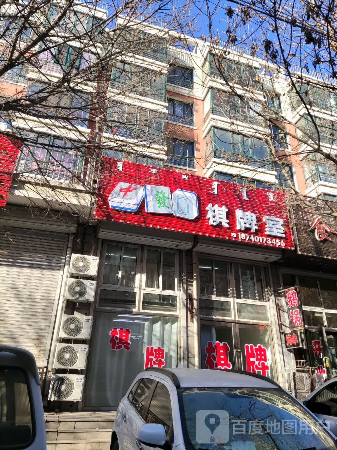 棋牌室