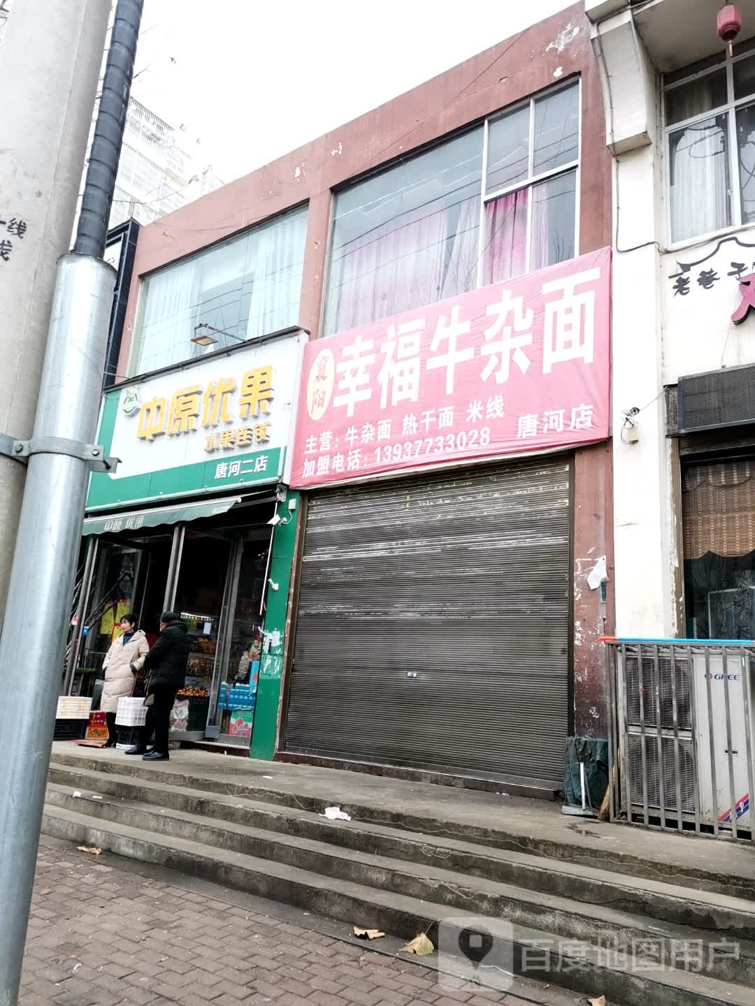 中原优果(唐河二店)