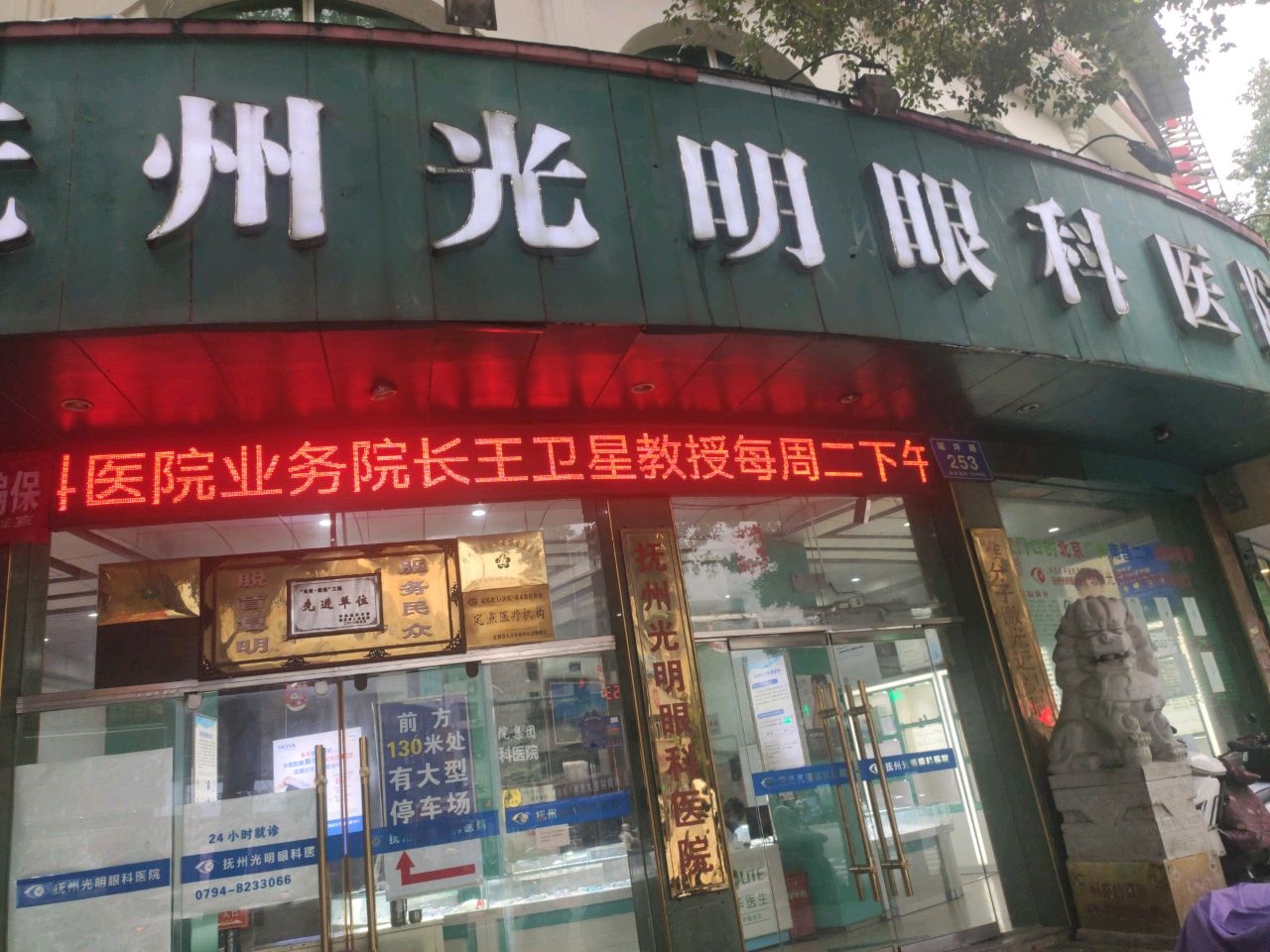 抚州市光明眼科医院